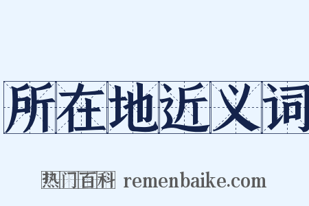 所在地近义词是什么意思的图片